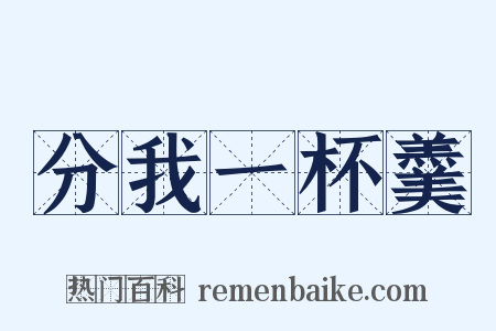 分我一杯羹是什么意思的图片
